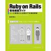 『Ruby on Rails環境構築ガイド』読者サポートページの正誤表を更新。掲載したcapistranoのdeploy.rbがRails 3.2.14 以降でエラーになる問題に対応。
