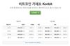 Korean Bitcoin Exchange Korbit Raises $400K From Angels, Bitcoin Opportunity Fund